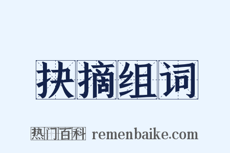 抉摘组词是什么意思的图片
